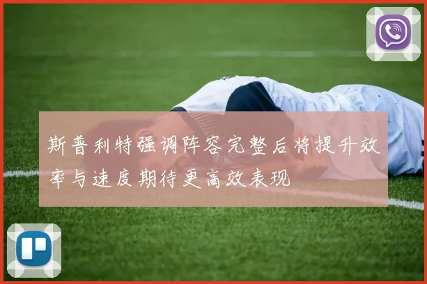 斯普利特强调阵容完整后将提升效率与速度期待更高效表现