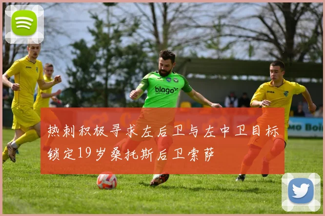 热刺积极寻求左后卫与左中卫目标锁定19岁桑托斯后卫索萨