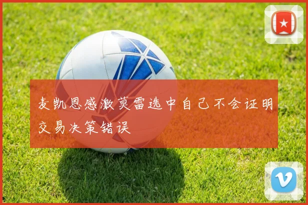 麦凯恩感激莫雷选中自己不会证明交易决策错误